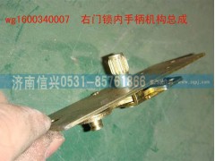 WG1600340007,右门锁内手柄机构总成,济南信兴汽车配件贸易有限公司