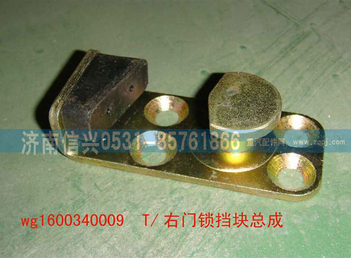 WG1600340009,右门锁挡块总成,济南信兴汽车配件贸易有限公司