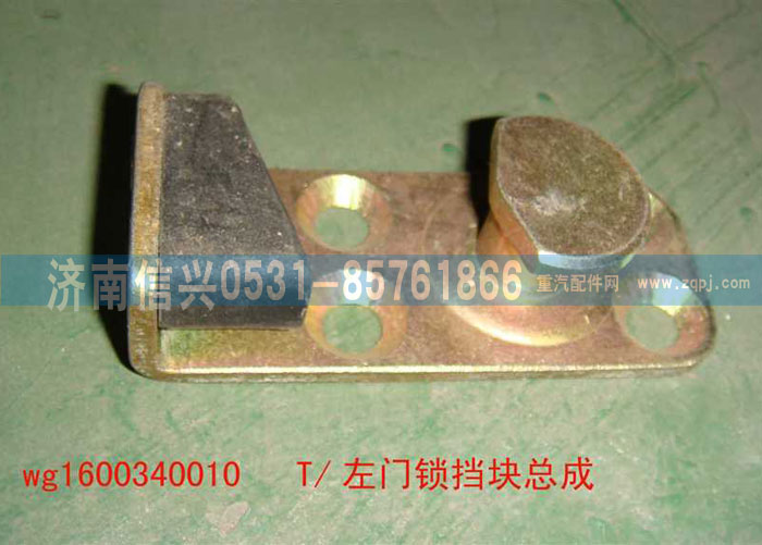 WG1600340010,左门锁挡块总成,济南信兴汽车配件贸易有限公司