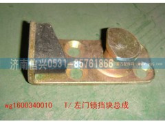 WG1600340010,左门锁挡块总成,济南信兴汽车配件贸易有限公司
