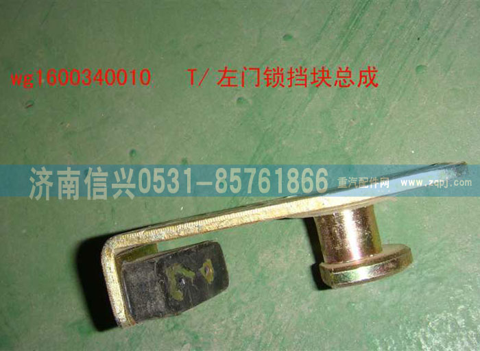 WG1600340010,左门锁挡块总成,济南信兴汽车配件贸易有限公司