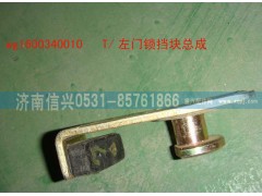 WG1600340010,左门锁挡块总成,济南信兴汽车配件贸易有限公司
