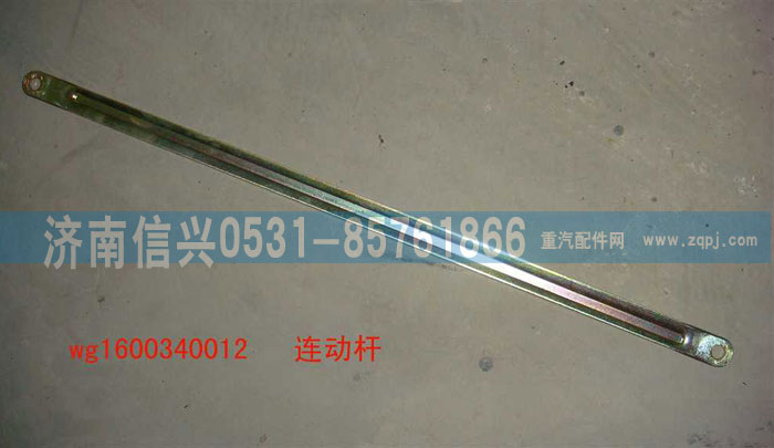 WG1600340012,连动杆,济南信兴汽车配件贸易有限公司