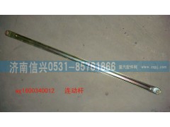 WG1600340012,连动杆,济南信兴汽车配件贸易有限公司