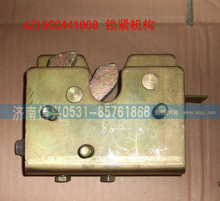 AZ1600441008,锁紧机构总成,济南信兴汽车配件贸易有限公司