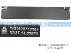 WG1600770001,遮阳板总成,济南信兴汽车配件贸易有限公司