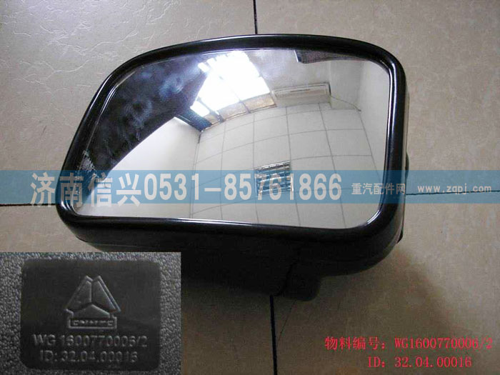 WG1600770006,下后视镜,济南信兴汽车配件贸易有限公司