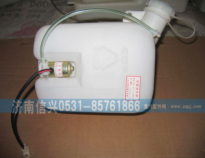 WG1600860202,风窗洗涤器,济南信兴汽车配件贸易有限公司