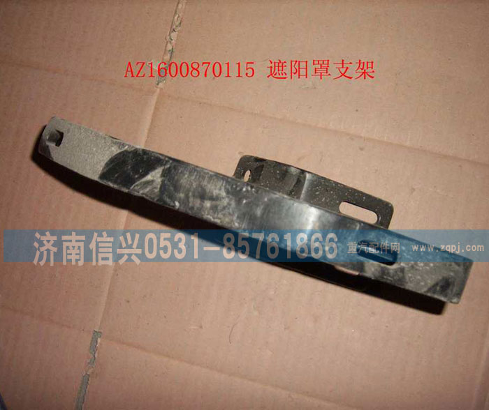 WG1600870115,遮阳罩支架,济南信兴汽车配件贸易有限公司