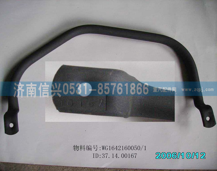 WG1642160050,右前上车扶手总成,济南信兴汽车配件贸易有限公司