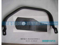 WG1642160050,右前上车扶手总成,济南信兴汽车配件贸易有限公司