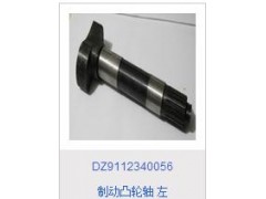 DZ9112340056,制动凸轮轴左,济南海瑞重型汽车经销中心