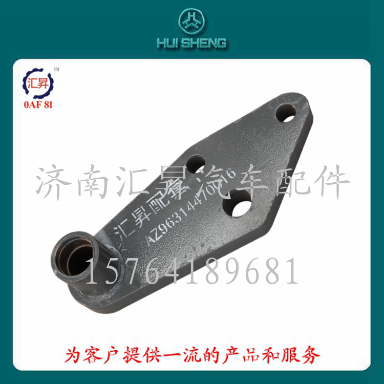 AZ9631470016,大柄杆,济南汇昇汽车配件有限公司