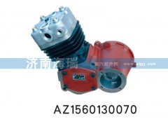 AZ1560130070,空压机总成,济南海瑞重型汽车经销中心