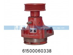 61500060338,水泵总成,济南海瑞重型汽车经销中心
