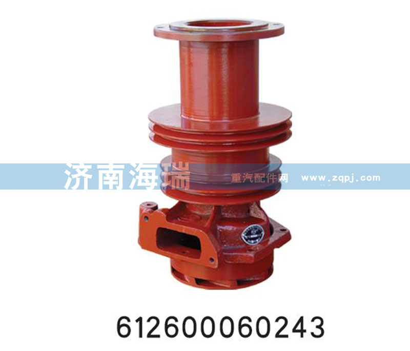 612600060243,水泵总成,济南海瑞重型汽车经销中心