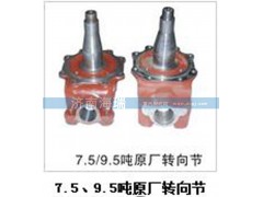 ,7.5、9.5吨原厂转向节,济南海瑞重型汽车经销中心