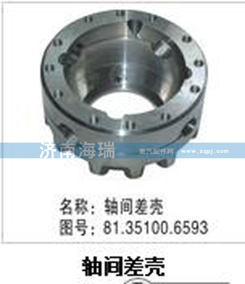 軸間差殼81351006593/81351006593