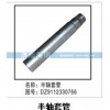 半軸套管DZ9112330766