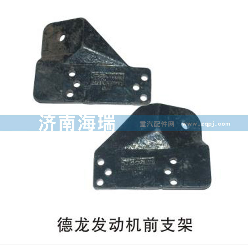DZ93259599999,德龙发动机前支架,济南海瑞重型汽车经销中心