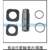輪邊行星軸、墊片、隔圈
