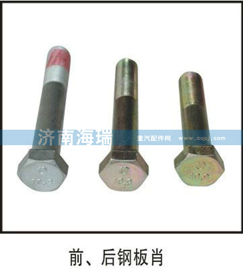 前后鋼板銷/