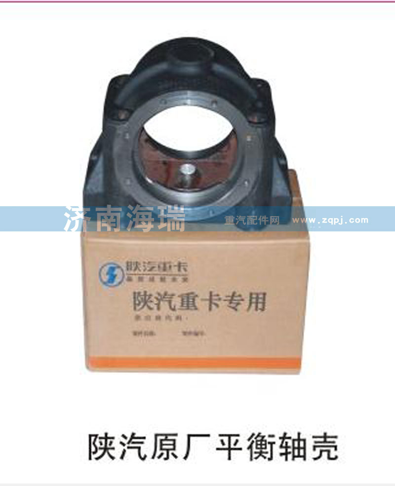 ,陕汽原厂平衡轴壳,济南海瑞重型汽车经销中心