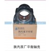陜汽原廠平衡軸殼