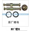 原廠螺母