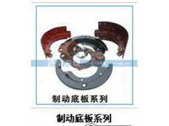 ,制动底板系列,济南海瑞重型汽车经销中心