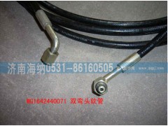 WG1642440071,双弯头软管,济南海纳汽配有限公司