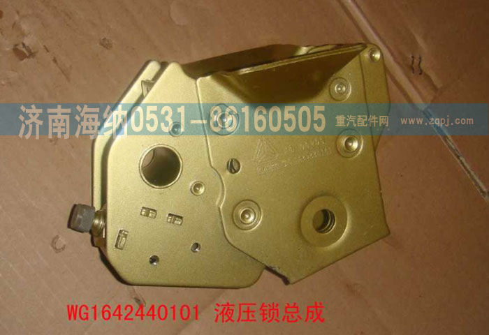 WG1642440101,液压锁总成,济南海纳汽配有限公司