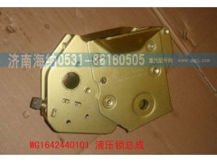 WG1642440101,液压锁总成,济南海纳汽配有限公司