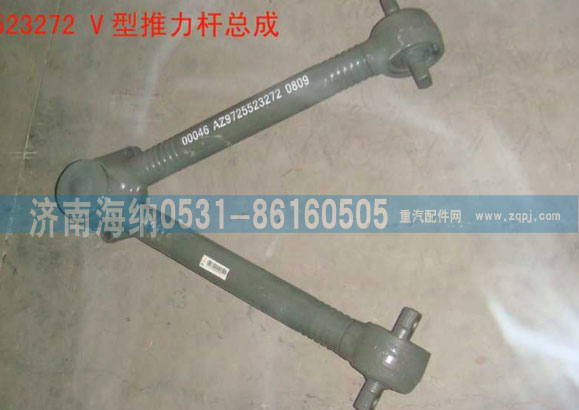 AZ9725523272,V型推力杆总成,济南海纳汽配有限公司