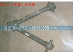 AZ9725523272,V型推力杆总成,济南海纳汽配有限公司