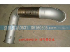 AZ9725540124,排气管总成,济南海纳汽配有限公司