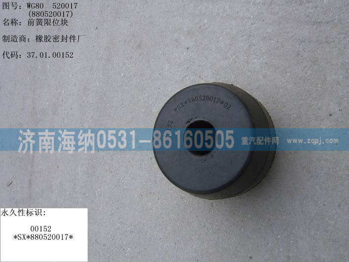 WG80520017,前簧限位块,济南海纳汽配有限公司