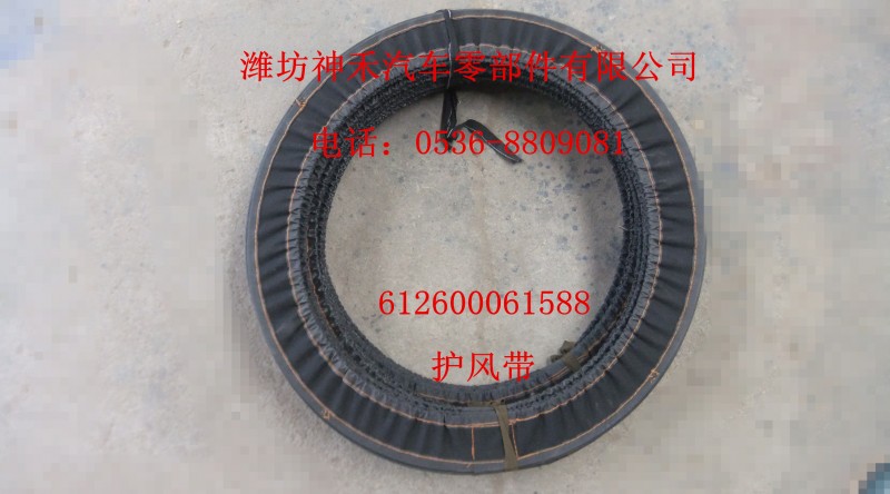 護風(fēng)帶612600061588/612600061588