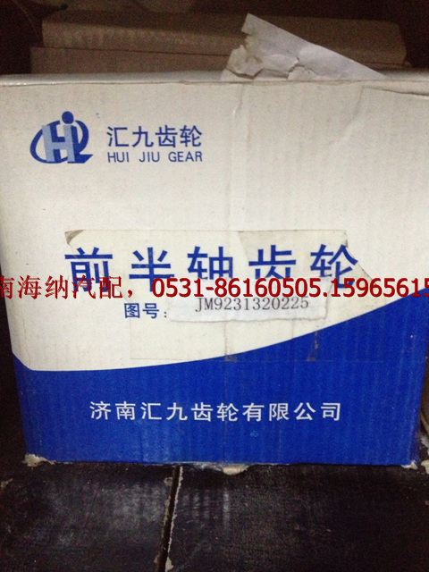 汇九前半轴齿轮JM9231320225图1