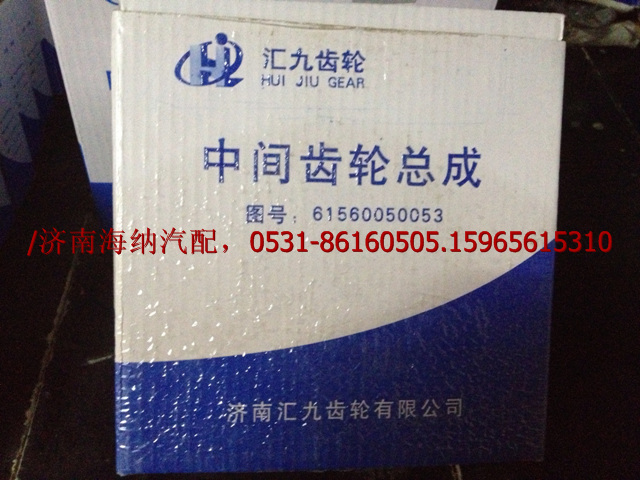 汇九中间齿轮总成61560050053图1