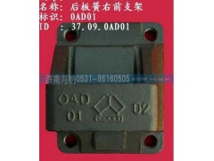 AZ9725520002,钢板弹簧座 右前,济南海纳汽配有限公司