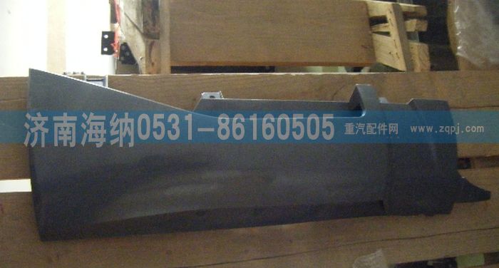 WG1664112052,右导风罩总成,济南海纳汽配有限公司