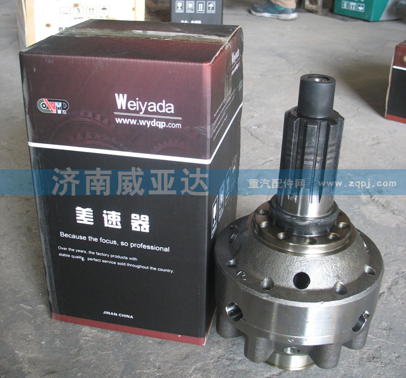 ,差速器,济南华商伟业汽车配件有限公司-原威亚达