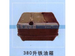 ,380升铁油箱,山东润银顺车身制造公司配件销售公司