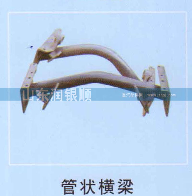 ,管状横梁,山东润银顺车身制造公司配件销售公司