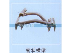 ,管状横梁,山东润银顺车身制造公司配件销售公司