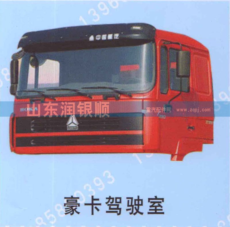 ,豪卡驾驶室,山东润银顺车身制造公司配件销售公司