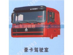 ,豪卡驾驶室,山东润银顺车身制造公司配件销售公司
