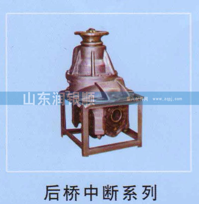 ,后桥中断系列,山东润银顺车身制造公司配件销售公司