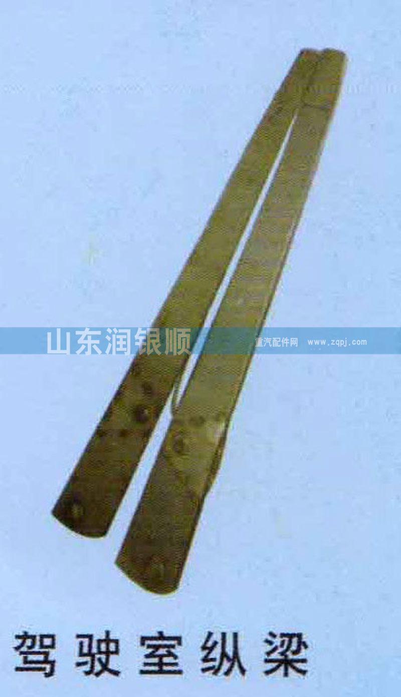,驾驶室纵梁,山东润银顺车身制造公司配件销售公司
